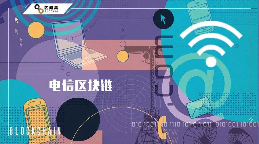 电信运营商瓶颈凸显，期寄区块链带来新增长