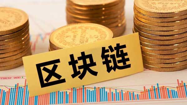深度揭秘“区块链+金融”：联盟链是唯一选择？